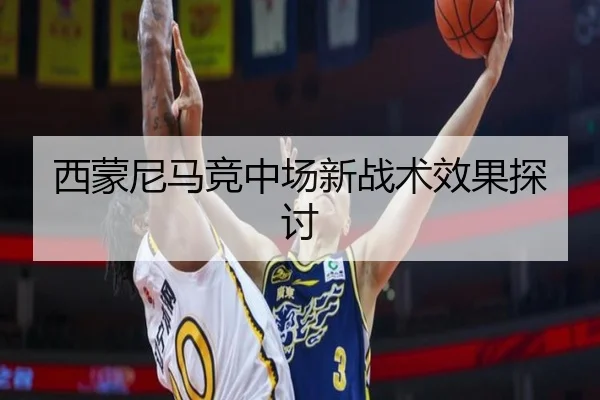 西蒙尼马竞中场新战术效果探讨 | zhizun