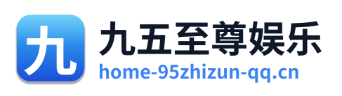 九五至尊娱乐 Logo